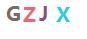 验证码